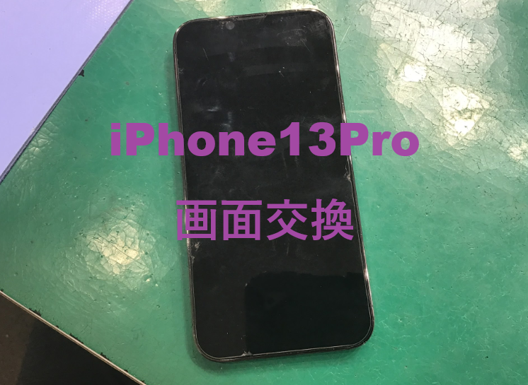 iPhone13Proの修理はデータそのまま・最短即日修理のスマホ修理工房中野ブロードウェイ店にご相談ください！！